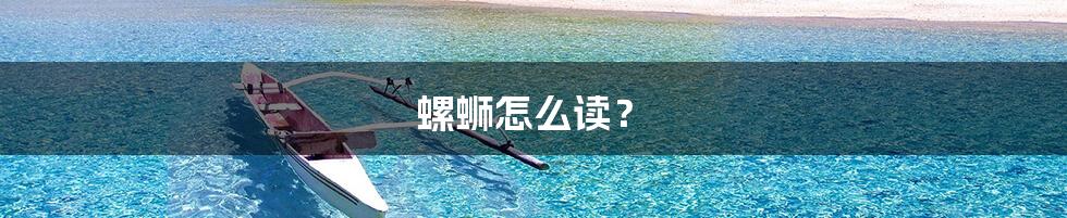 螺蛳怎么读？