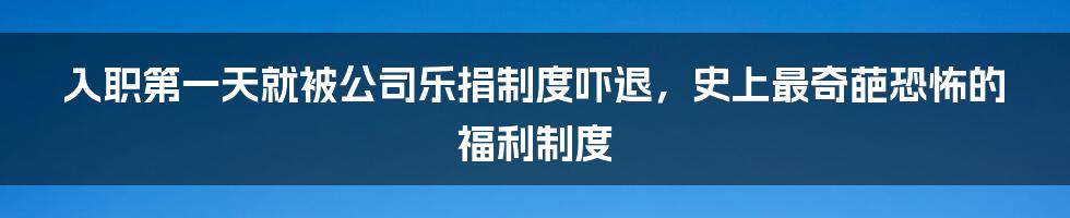 入职第一天就被公司乐捐制度吓退，史上最奇葩恐怖的福利制度