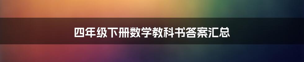 四年级下册数学教科书答案汇总