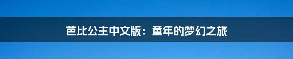 芭比公主中文版：童年的梦幻之旅