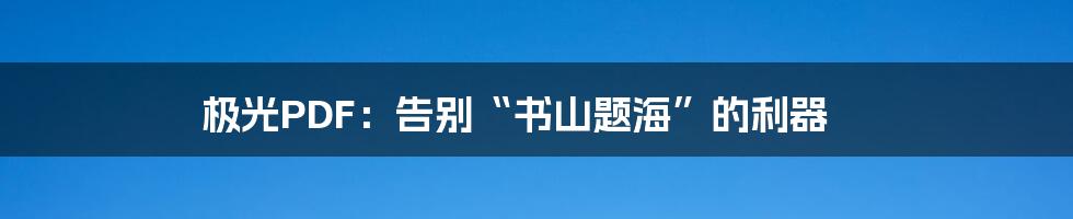 极光PDF：告别“书山题海”的利器