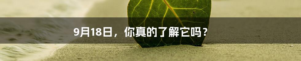 9月18日，你真的了解它吗？