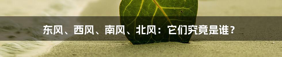 东风、西风、南风、北风：它们究竟是谁？