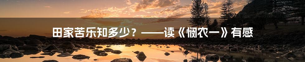 田家苦乐知多少？——读《悯农一》有感