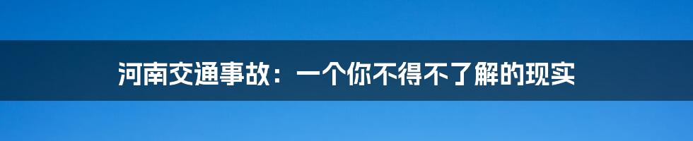 河南交通事故：一个你不得不了解的现实