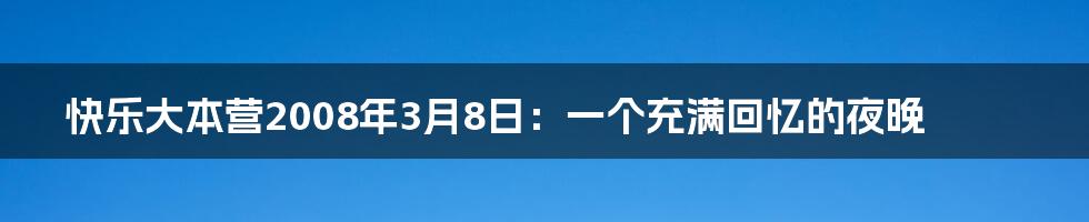 快乐大本营2008年3月8日：一个充满回忆的夜晚