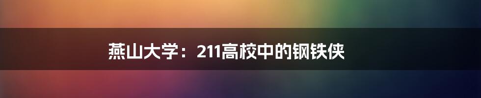 燕山大学：211高校中的钢铁侠