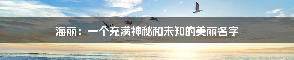 海丽：一个充满神秘和未知的美丽名字