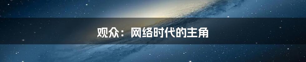 观众：网络时代的主角