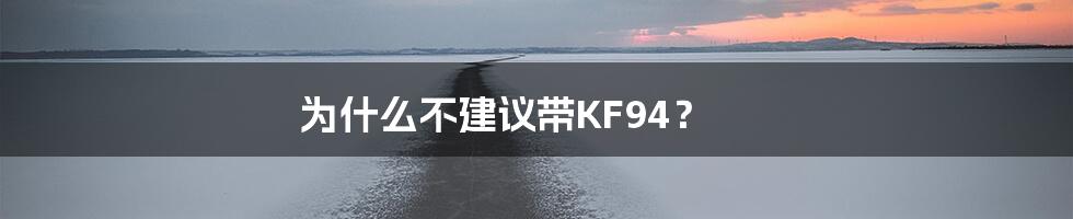 为什么不建议带KF94？