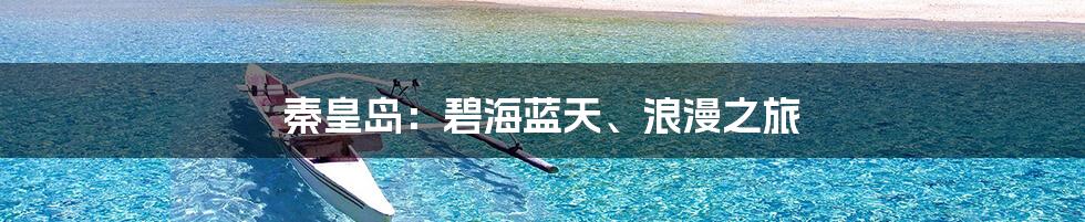 秦皇岛：碧海蓝天、浪漫之旅