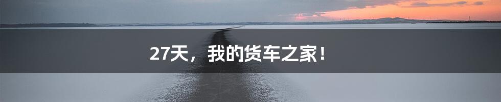 27天，我的货车之家！