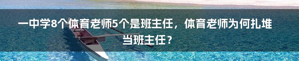 一中学8个体育老师5个是班主任，体育老师为何扎堆当班主任？