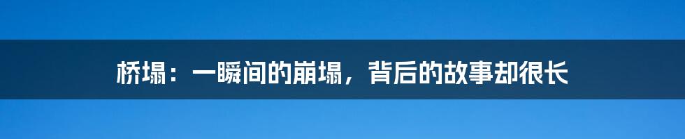 桥塌：一瞬间的崩塌，背后的故事却很长