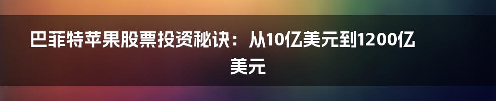 巴菲特苹果股票投资秘诀：从10亿美元到1200亿美元