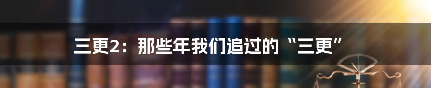 三更2：那些年我们追过的“三更”