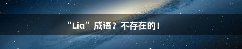 “Lia”成语？不存在的！