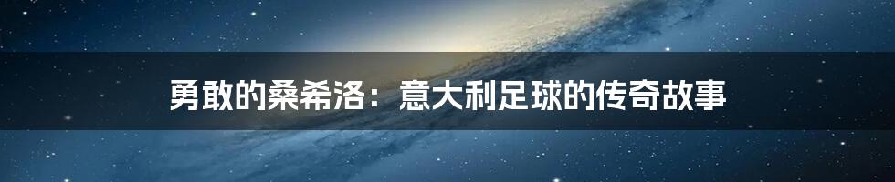 勇敢的桑希洛：意大利足球的传奇故事