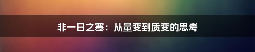 非一日之寒：从量变到质变的思考