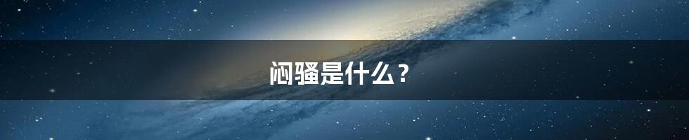 闷骚是什么？