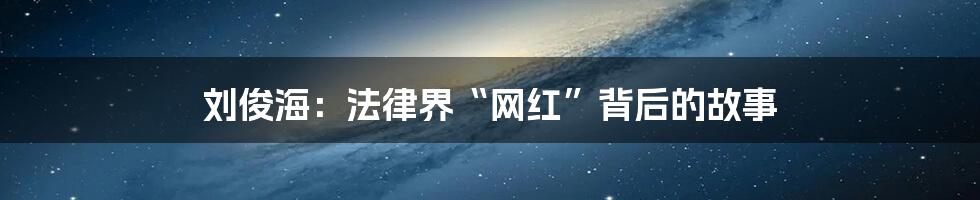 刘俊海：法律界“网红”背后的故事