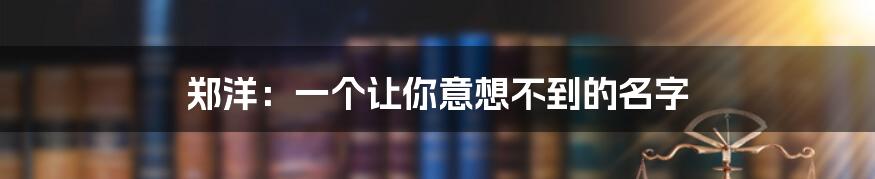 郑洋：一个让你意想不到的名字