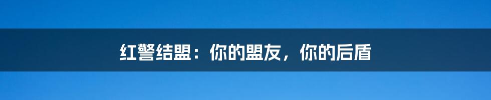 红警结盟：你的盟友，你的后盾