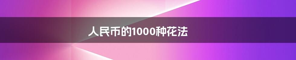 人民币的1000种花法