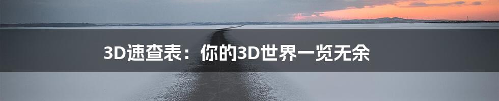 3D速查表：你的3D世界一览无余