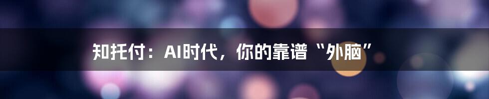 知托付：AI时代，你的靠谱“外脑”