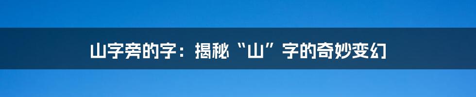 山字旁的字：揭秘“山”字的奇妙变幻