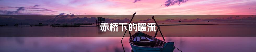 赤桥下的暖流