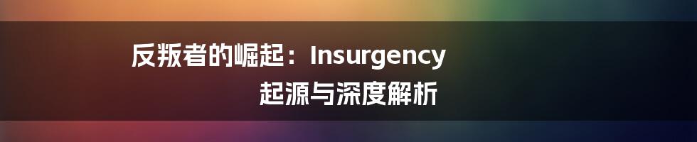 反叛者的崛起：Insurgency 起源与深度解析