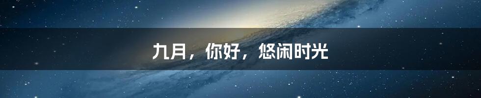 九月，你好，悠闲时光