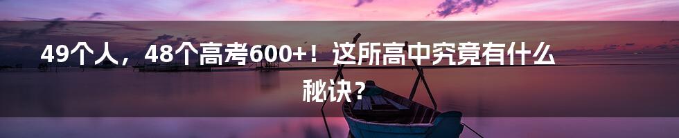 49个人，48个高考600+！这所高中究竟有什么秘诀？