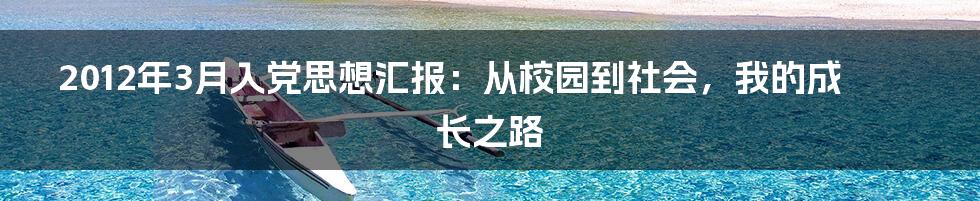 2012年3月入党思想汇报：从校园到社会，我的成长之路