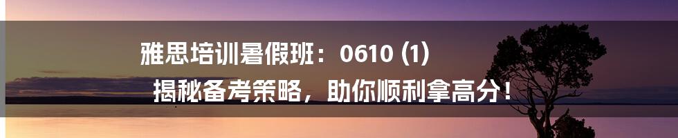 雅思培训暑假班：0610 (1) 揭秘备考策略，助你顺利拿高分！