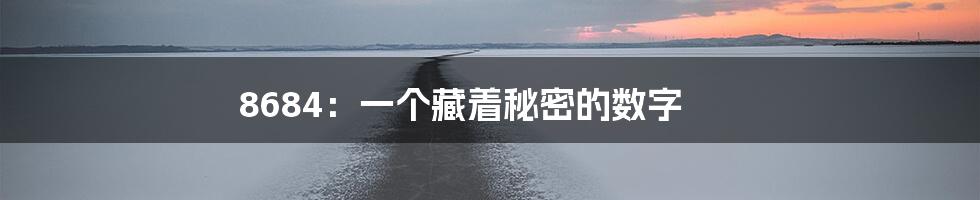 8684：一个藏着秘密的数字