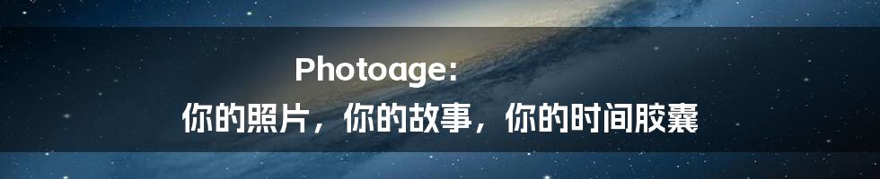 Photoage: 你的照片，你的故事，你的时间胶囊