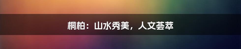 桐柏：山水秀美，人文荟萃