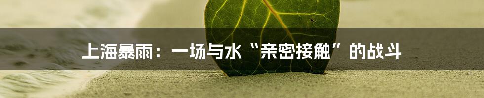 上海暴雨：一场与水“亲密接触”的战斗