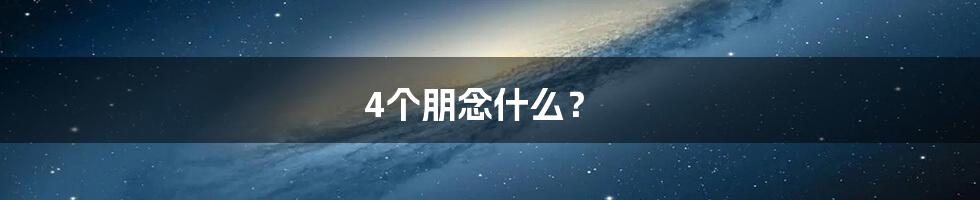 4个朋念什么？