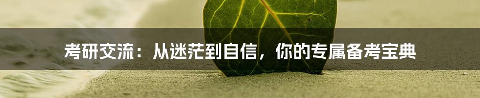 考研交流：从迷茫到自信，你的专属备考宝典