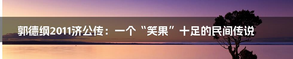 郭德纲2011济公传：一个“笑果”十足的民间传说