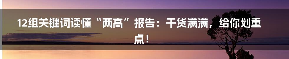 12组关键词读懂“两高”报告：干货满满，给你划重点！