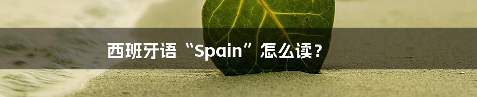 西班牙语“Spain”怎么读？