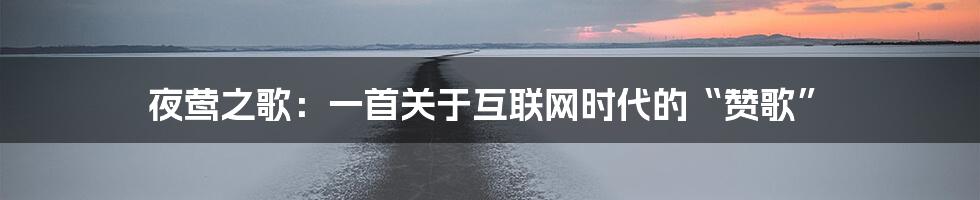 夜莺之歌：一首关于互联网时代的“赞歌”