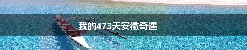 我的473天安徽奇遇