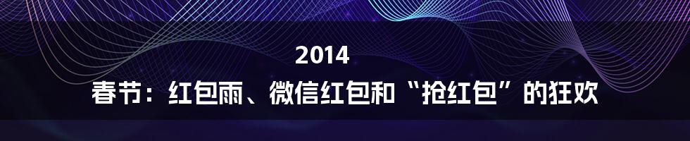 2014 春节：红包雨、微信红包和“抢红包”的狂欢