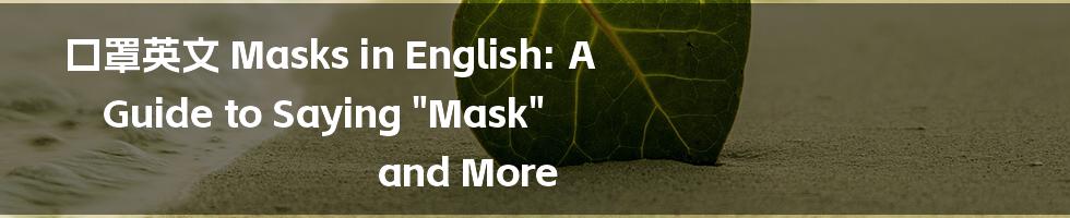 口罩英文
Masks in English: A Guide to Saying "Mask" and More